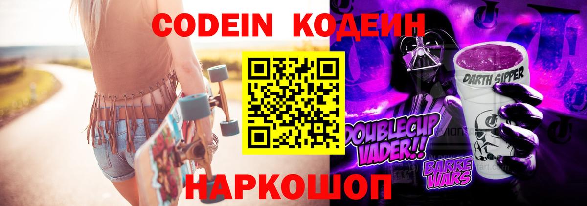 Codein Purple Drank Калининград